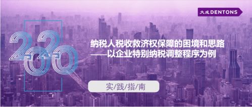 納稅人稅收救濟(jì)權(quán)保障的困境與思路——以企業(yè)特別納稅調(diào)整程序?yàn)槔? />
</a>
<span><a href=